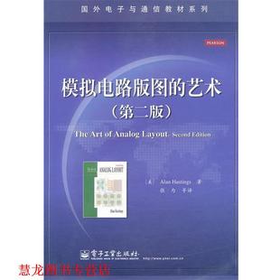 【正版书籍】 模拟电路版图的艺术 (美)黒斯廷斯 电子工业出版社