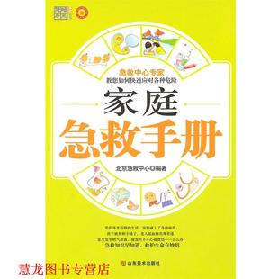 【正版书籍】 家庭急救手册 北京急救中心　编著 山东美术出版社