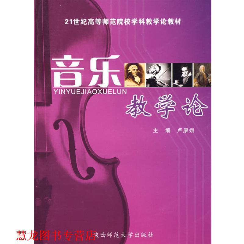 【正版书籍】 音乐教学论 卢康娥 主编 陕西师范大学出版社