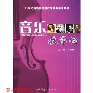 【正版书籍】 音乐教学论 卢康娥 主编 陕西师范大学出版社