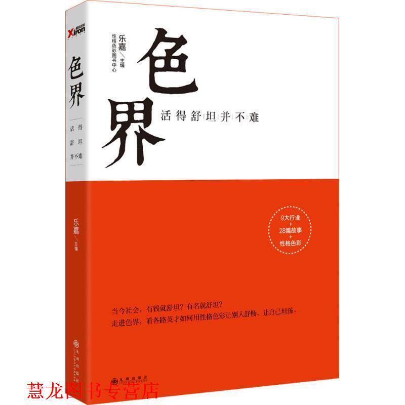 【正版书籍】 色界:活得舒坦并不难 乐嘉 主编 九州出版社