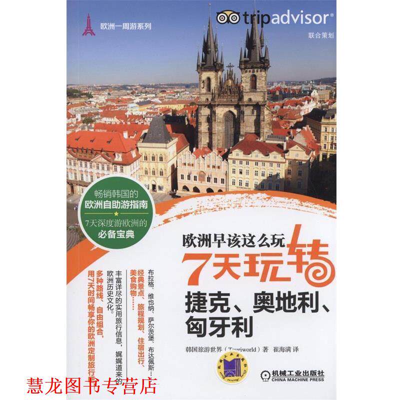 【正版书籍】 欧洲早该这么玩 7天玩转捷克、奥地利、匈牙利 (韩)旅游世界 著,崔海满 译 机械工业出版社
