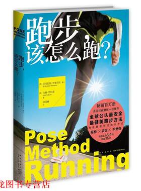 【正版书籍】 跑步,该怎么跑 尼可拉斯•罗曼诺夫, 约翰•罗伯逊, 徐国峰 新星出版社