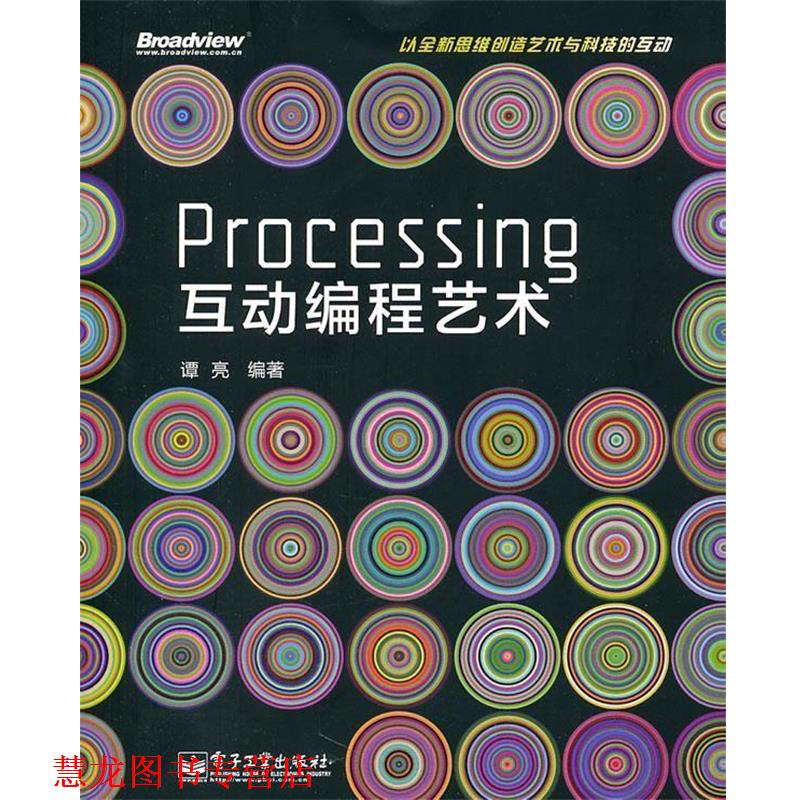 【正版书籍】 Processing互动编程艺术 谭亮　编著 电子工业出版社 - 实物图