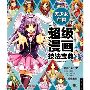 正版 中国青年出版 书籍 c.c动漫社 社 漫画技法宝典③美少女专辑