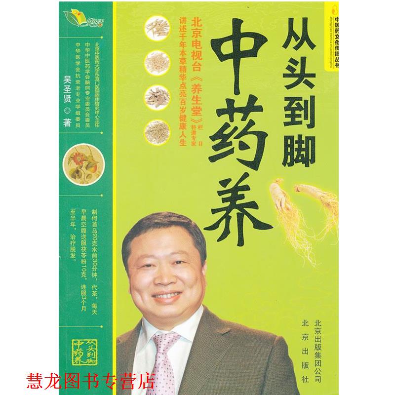 【正版书籍】 “中医药文化传播丛书”从头到脚中药养 吴圣贤 北京出版社