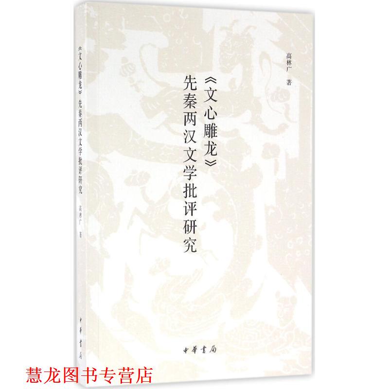 【正版书籍】 《文心雕龙》先秦两汉文学批评研究 高林广 著 中华书局