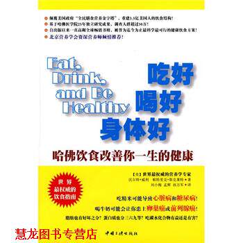 【正版书籍】 吃好 喝好 身体好:哈佛饮食改善你一生的健康 [美] 威利,斯克莱特 著,刘小梅,孟辉,孙万军 译 中国三峡出版社
