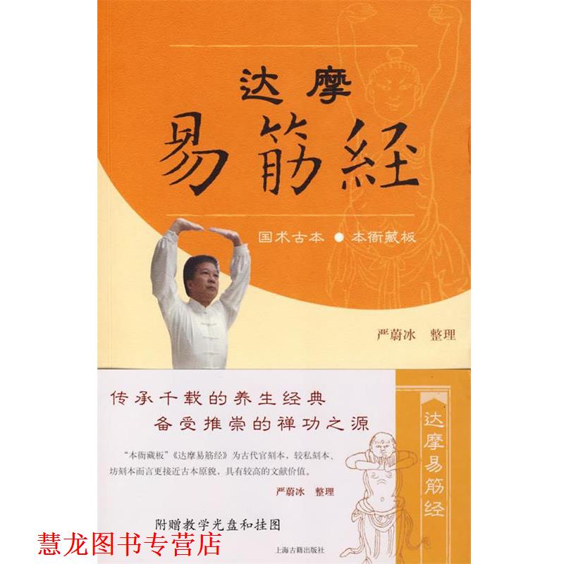 【正版书籍】 达摩易筋经 严蔚冰　整理 上海古籍出版社