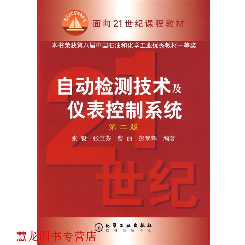【正版书籍】 自动检测技术及仪表控制系统 张毅 等编著 化学工业出版社