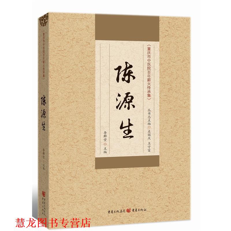 【正版书籍】 陈源生 李群堂 主编 重庆出版社