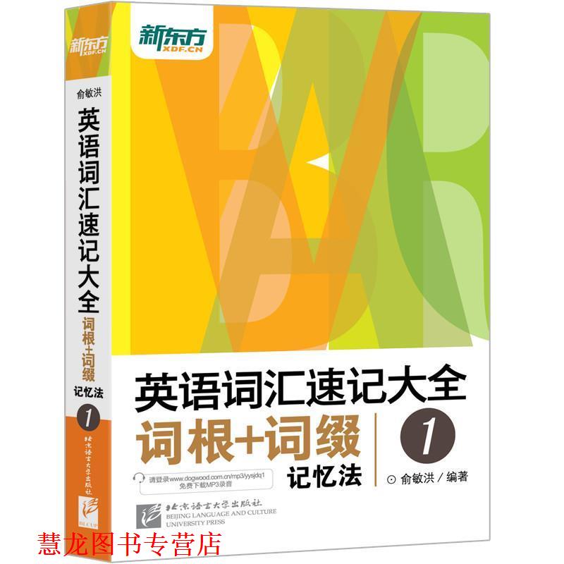 【正版书籍】 英语词汇速记大全词根+词缀记忆法 1 俞敏洪　著 北京语言大学出版社