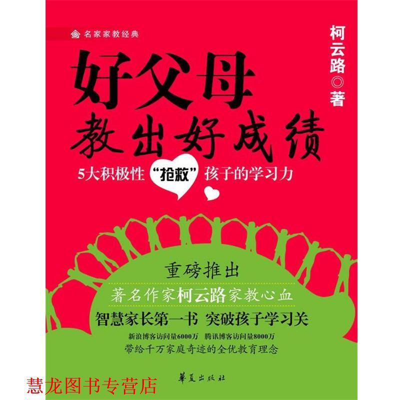【正版书籍】 好父母教出好成绩 柯云路 著 华夏出版社
