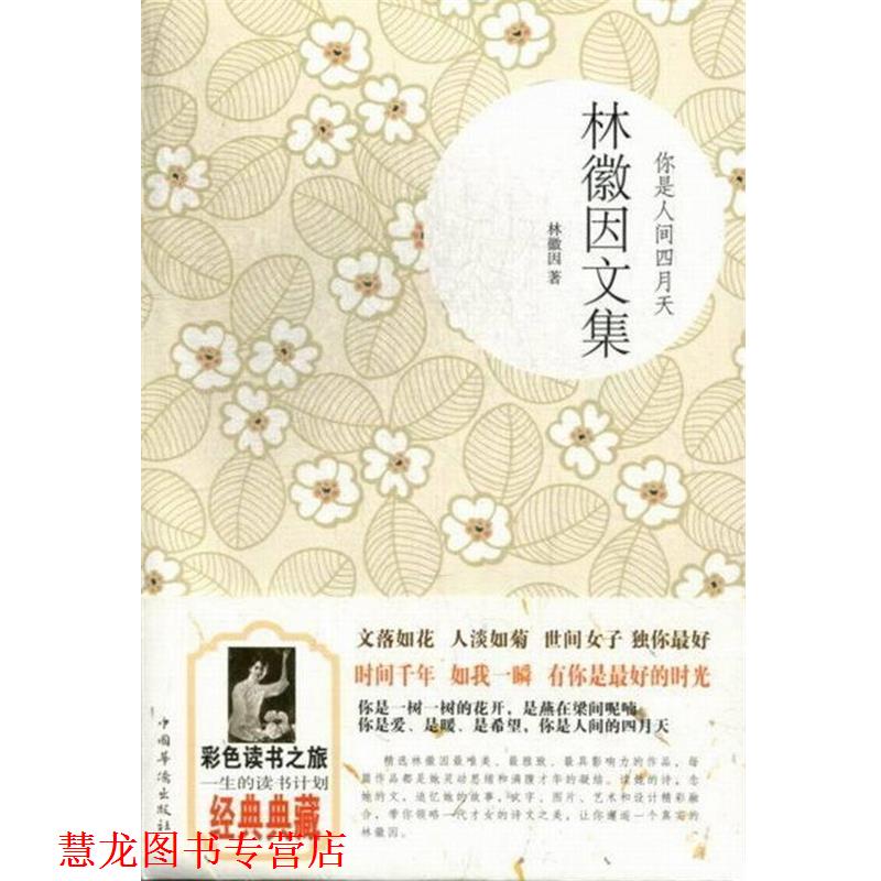 【正版书籍】 林徽因文集 林徽因 著 中国华侨出版社