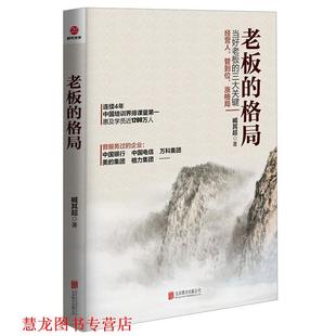 老板 书籍 格局 臧其超 公司 北京联合出版 正版