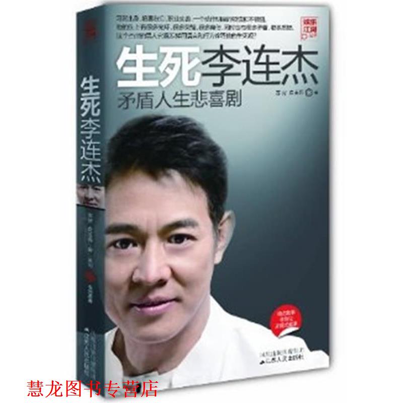 【正版书籍】 生死李连杰 苏好 等编著 江苏人民出版社