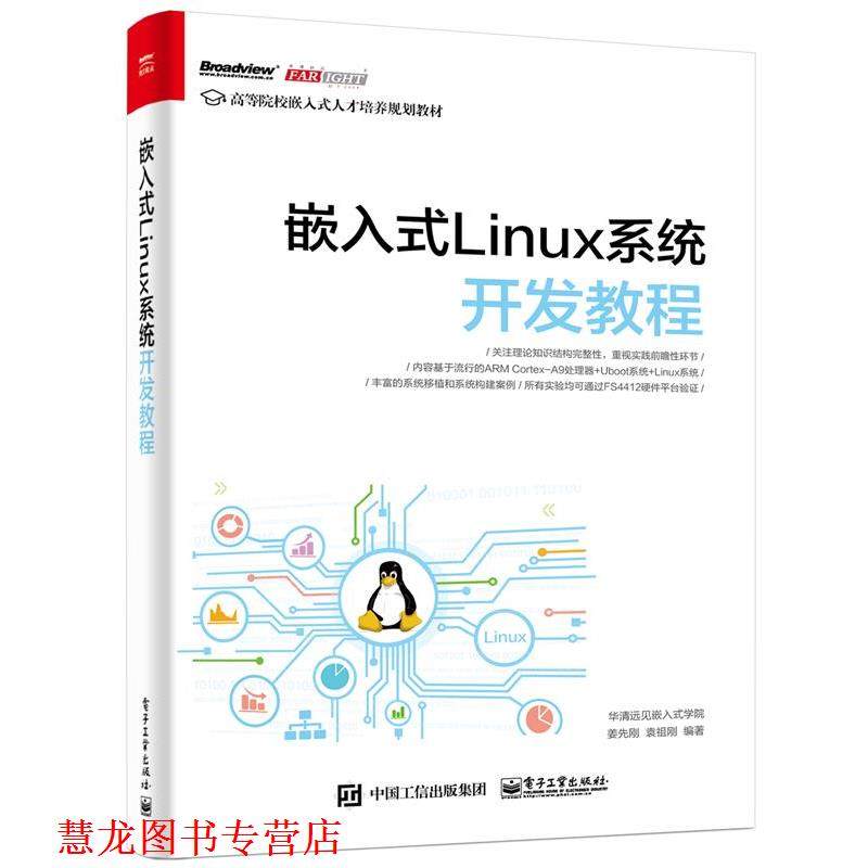 【正版书籍】 嵌入式Linux系统开发教程 华清远见嵌入式学院　编著 电子工业出版社