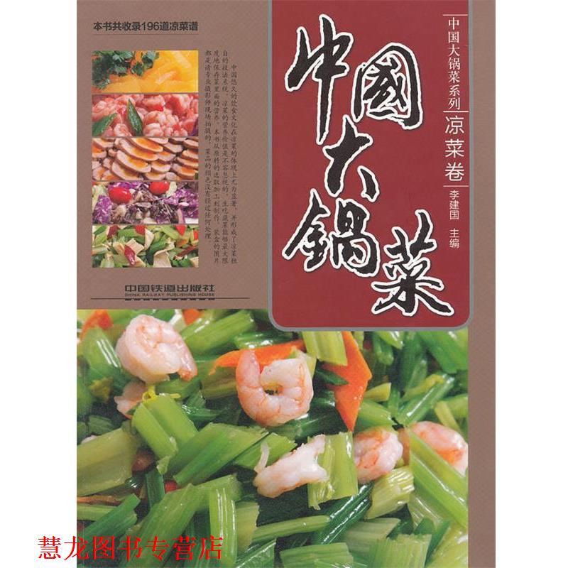 【正版书籍】 中国大锅菜凉菜卷 李建国 中国铁道出版社