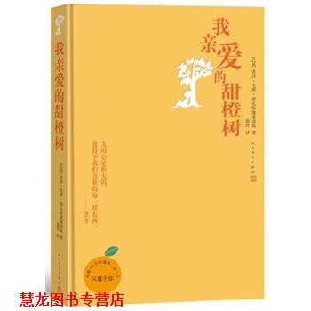 【正版书籍】 我亲爱的甜橙树 若泽毛罗德瓦斯康塞洛斯 著 蔚玲 译 人民文学出版社