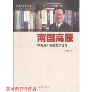 南国高原—徐克成和他 书籍 医学世界 刘迪生著 社 羊城晚报出版 正版