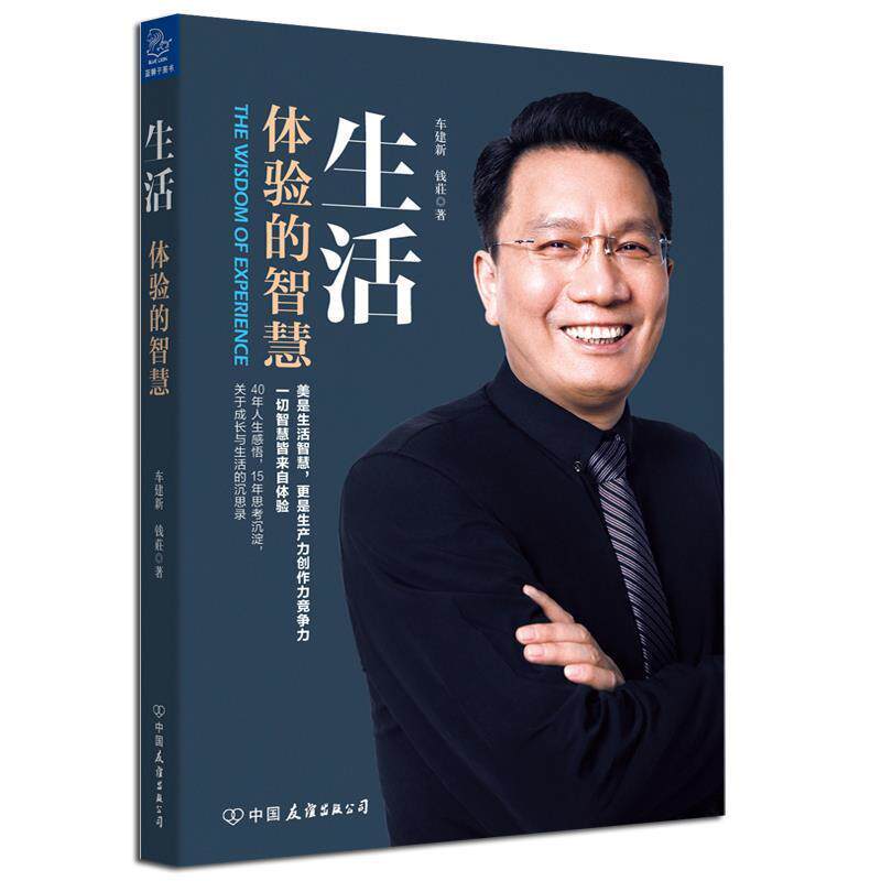 【正版书籍】 生活:体验的智慧 车建新 钱莊 中国友谊出版公司
