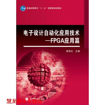 【正版书籍】 电子设计自动化应用技术:FPGA应用篇 路而红 编 高等教育出版社