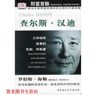 著 社 书籍 中国社会科学出版 译 朱宇清 海勒 英 查尔斯·汉迪 正版
