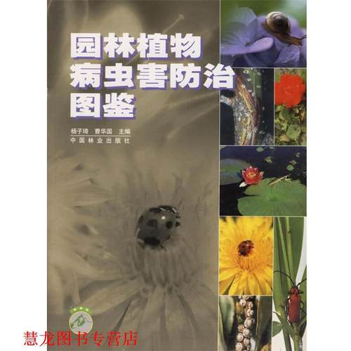 【正版书籍】 园林植物病虫害防治图鉴 杨子琦,曹华国 主编 中国林业出版社