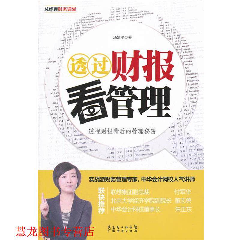 【正版书籍】 透过财报看管理 汤婧平 广东经济出版社有限公司