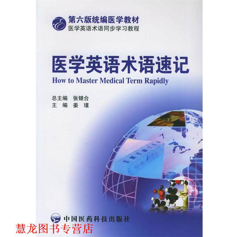 【正版书籍】 医学英语术语速记 姜瑾 编 中国医药科技出版社