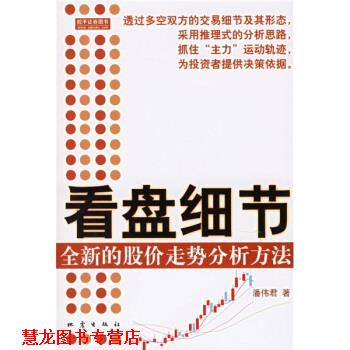 【正版书籍】 看盘细节:全新的股价走势分析方法 潘伟君 著 地震出版社