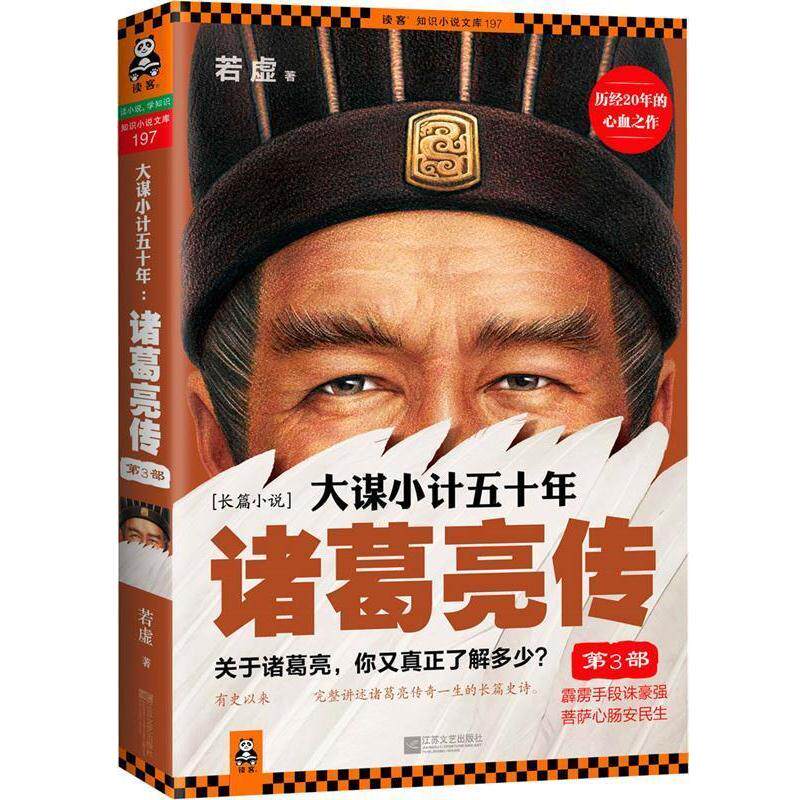 【正版书籍】 大谋小计五十年:诸葛亮传．第3部 若虚著 江苏文艺出版社