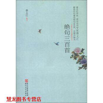 【正版书籍】 绝句三百首 蔡义江 注 浙江文艺出版社