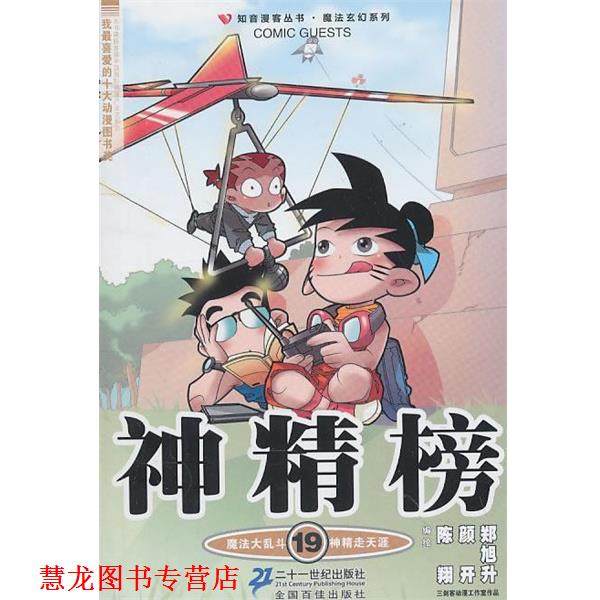 【正版书籍】 知音漫客丛书 神精榜 19 陈翔,颜开,郑旭升绘 21世纪出版社