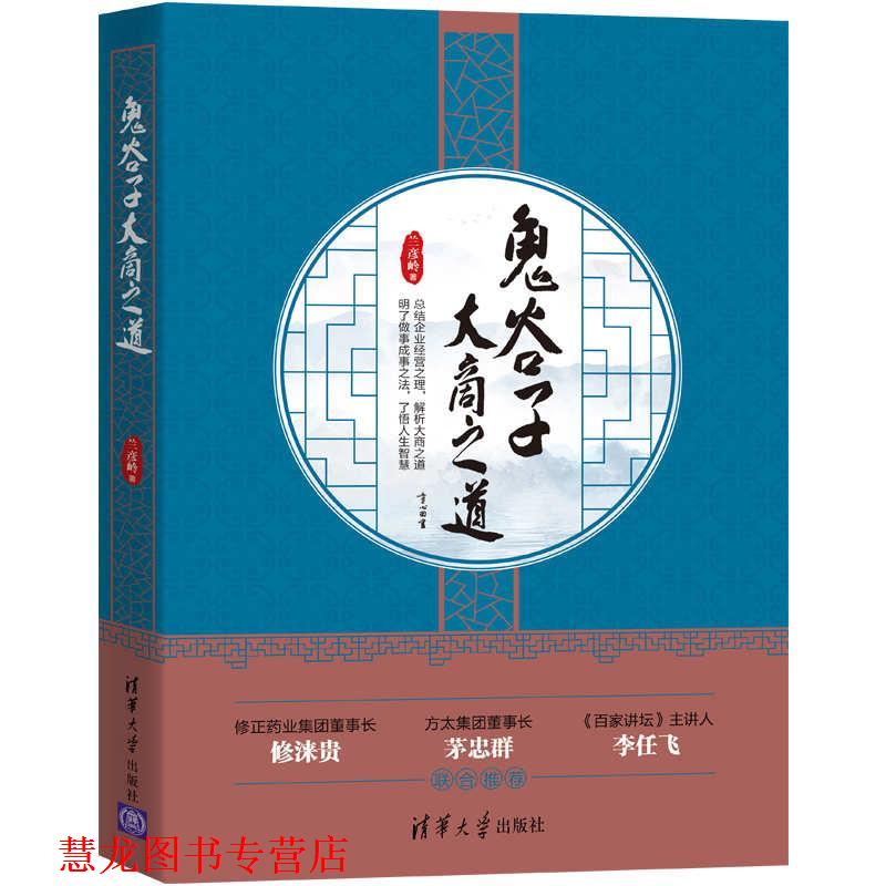 【正版书籍】 鬼谷子大商之道 兰彦岭 清华大学出版社