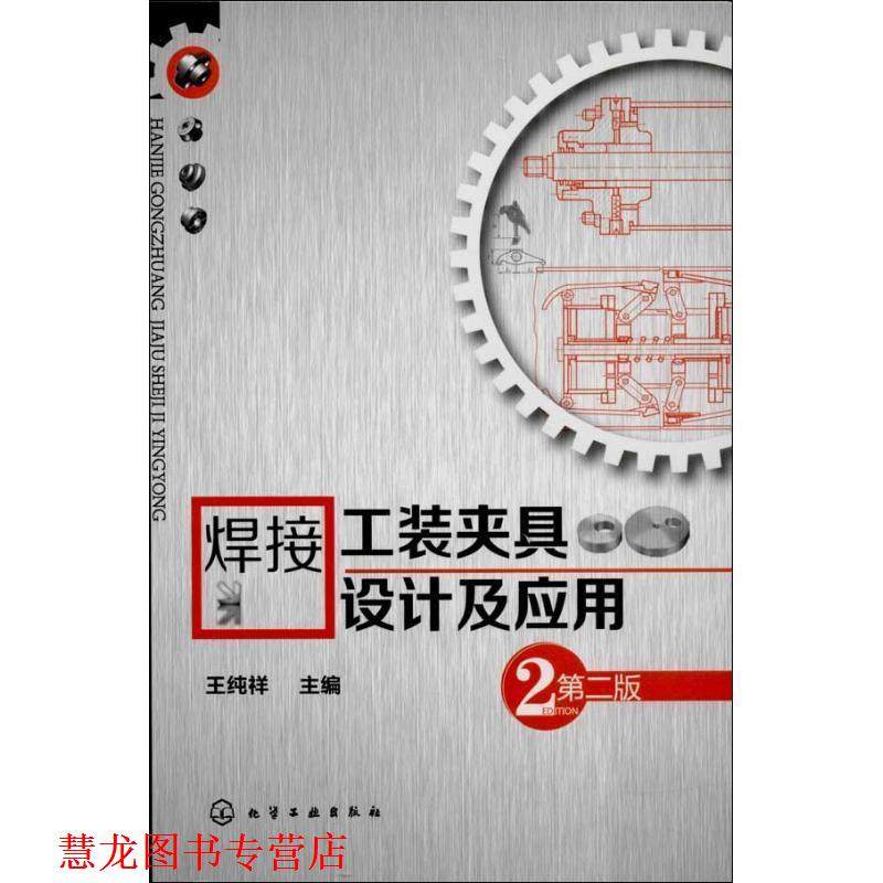 【正版书籍】 焊接工装夹具设计及应用 王纯祥 编 化学工业出版社