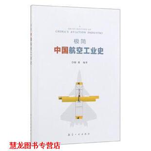 【正版书籍】 极简中国航空工业史 铎恩 著 航空工业出版社