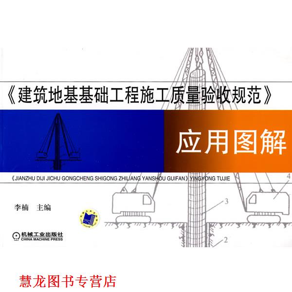 【正版书籍】 建筑地基基础工程施工质量验收规范应用图解 李楠 主编 机械工业出版社