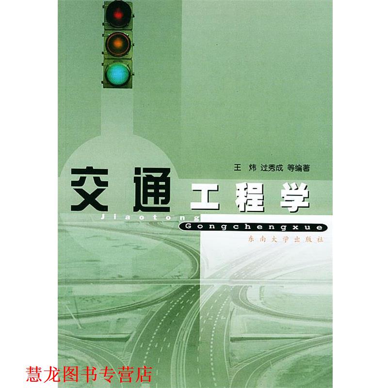 【正版书籍】 交通工程学 王炜 等编著 东南大学出版社