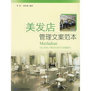 【正版书籍】 美发店管理文案范本 邓创,陈桂森 辽宁科学技术出版社