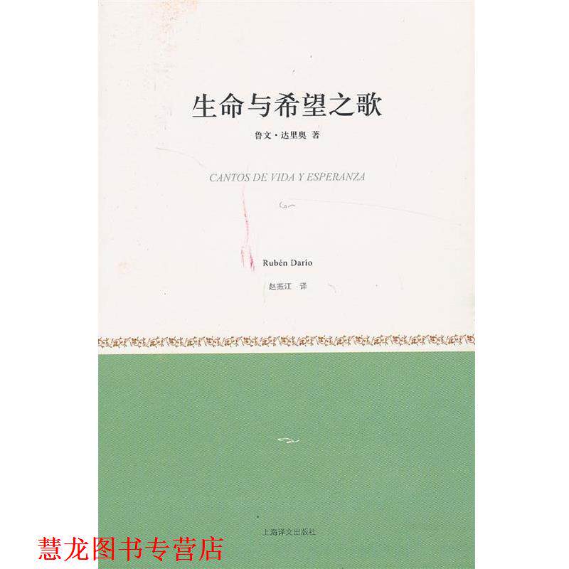 【正版书籍】 生命与希望之歌 (尼加拉瓜)达里奥 著,赵振江 译 上海译文出版社