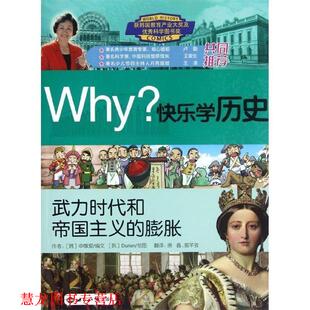 【正版书籍】 WHY快乐学历史 武力时代和帝国主义的膨胀 (韩)申敬爱 世界知识出版社