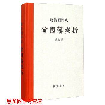 【正版书籍】 唐浩明评点曾国藩奏折 岳麓书社 编 湖南岳麓书社有限责任公司