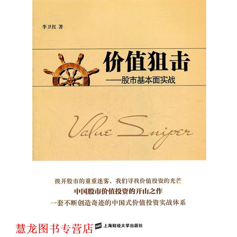 【正版书籍】 价值狙击—股市基本面实战 李卫红 著 上海财经大学出版社有限公司