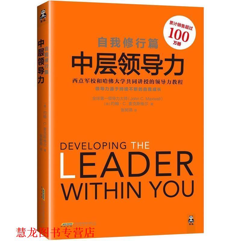 【正版书籍】 自我修行篇-中层领导力 约翰·麦克斯维尔 (John C.Maxwell), 张树燕 北京时代华文出版社