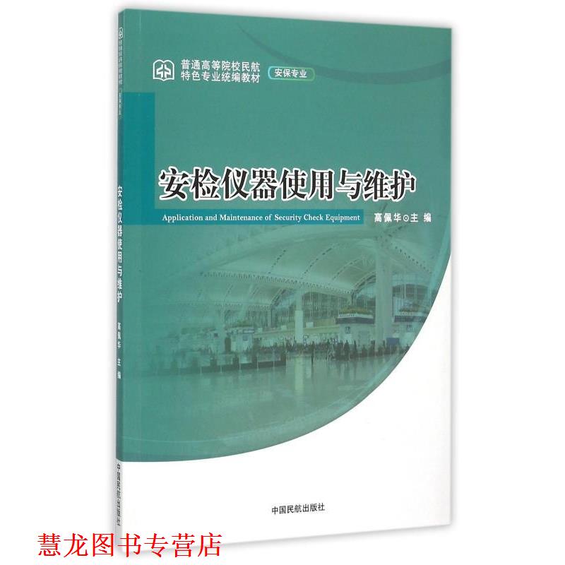 【正版书籍】 安检仪器使用与维护 高佩华 编 中国民航出版社