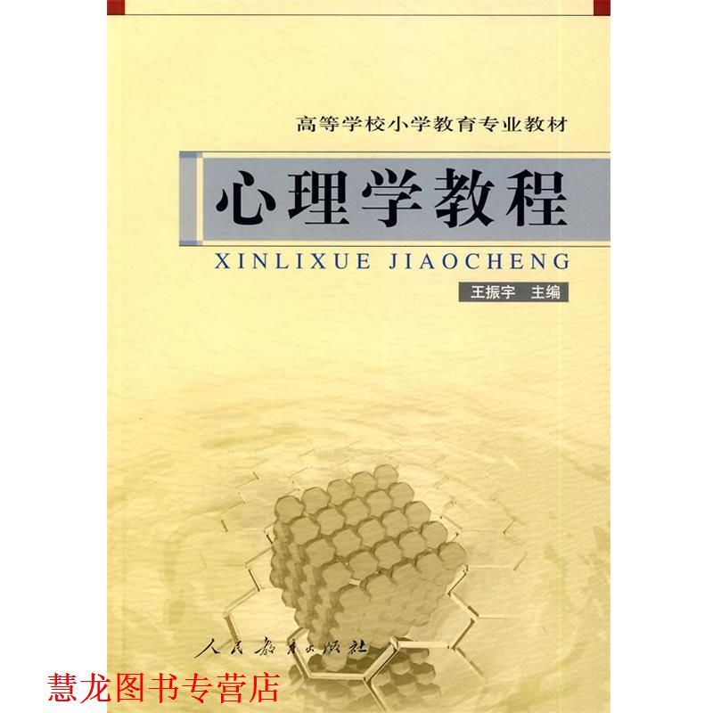 【正版书籍】 心理学教程 王振宇 人民教育出版社