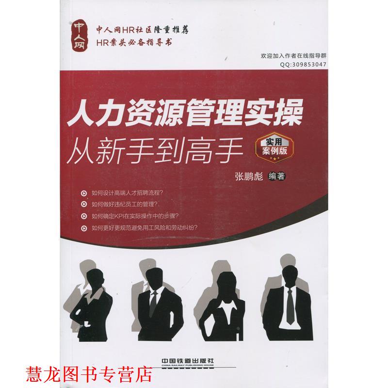 【正版书籍】 人力资源管理实操从新手到高手 张鹏彪 编著 中国铁道出版社