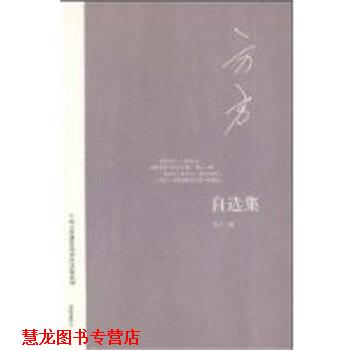 【正版书籍】 方方自选集 当代作家自选集 方方 海南出版社