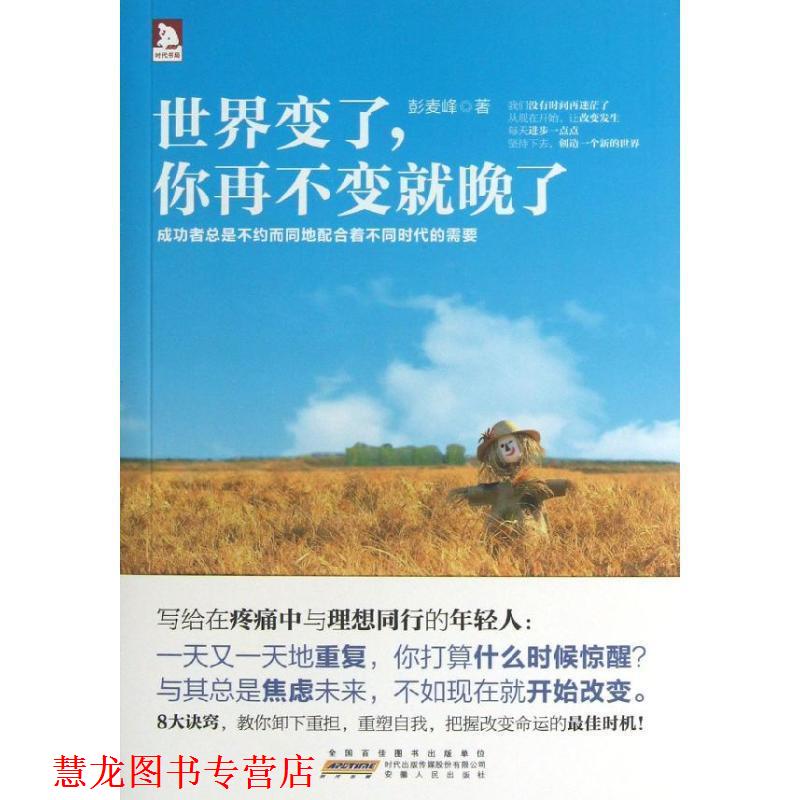 【正版书籍】 世界变了，你再不变就晚了:谁的青春不迷茫，慢慢来，一切都来得及，前提是现在就要开始改变自己 彭麦峰著 安徽人民